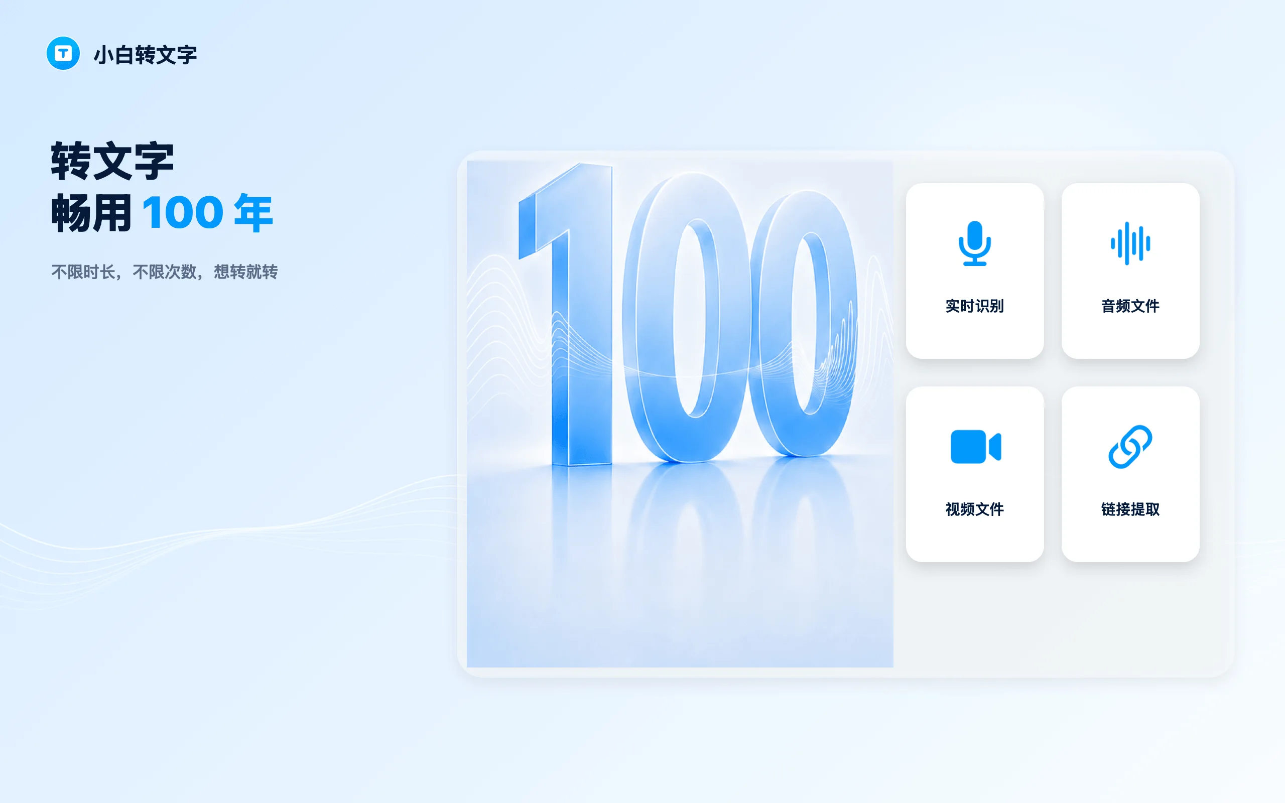 实时转文字